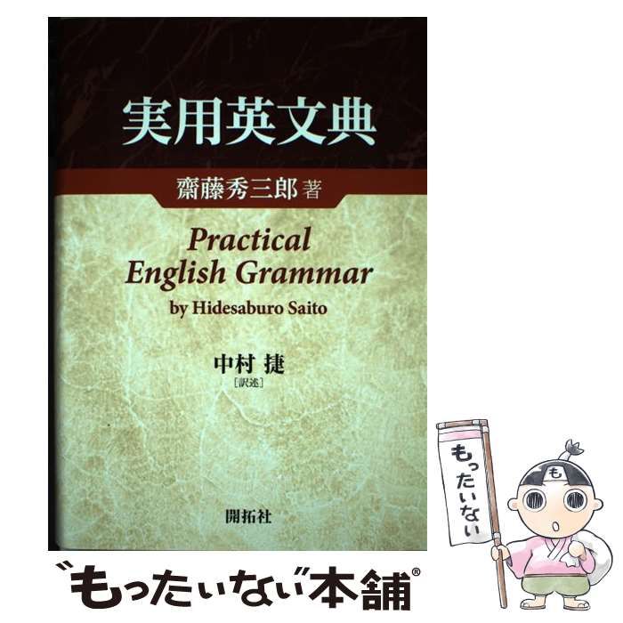 【中古】 実用英文典/開拓社/斎藤秀三郎 中古】 実用英文典 （実用英文典 /開拓社/斎藤秀三郎（単行本））
