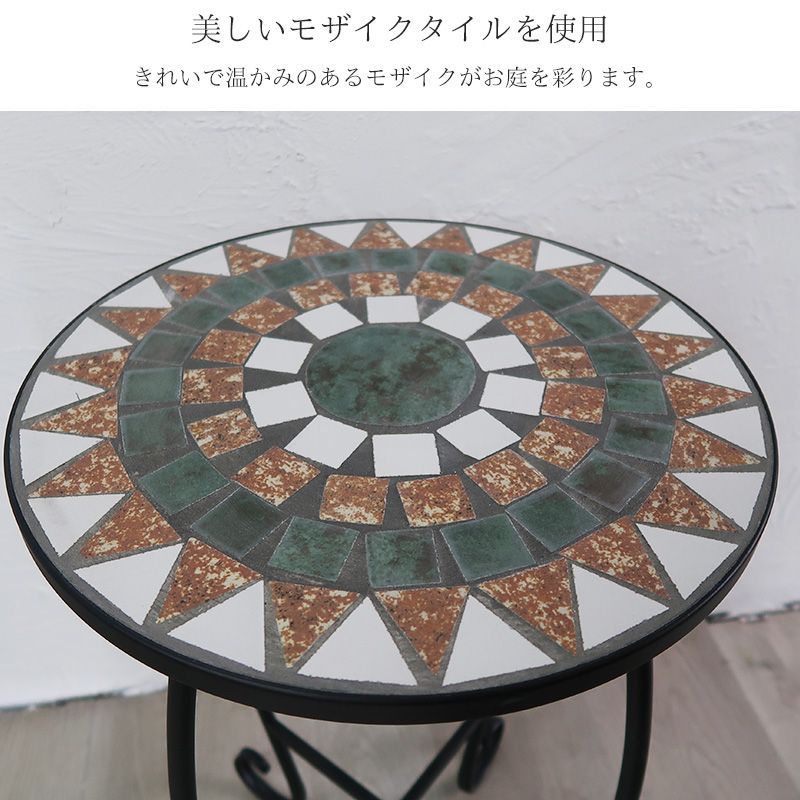 ガーデン テーブル セット 北欧 モザイクタイル 60Φ GCT-05 ガーデンテーブル テーブルセット φ60cm テーブル チェアー