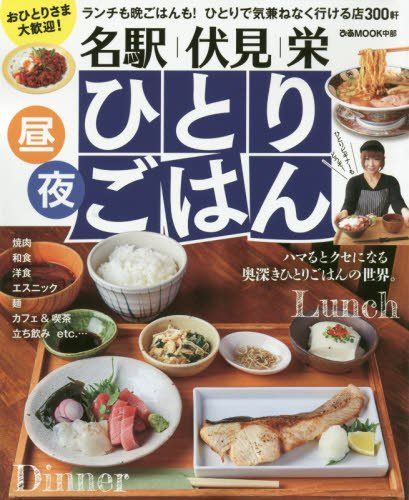 名駅・伏見・栄ひとりごはん: ぴあムック中部 (ぴあMOOK中部)