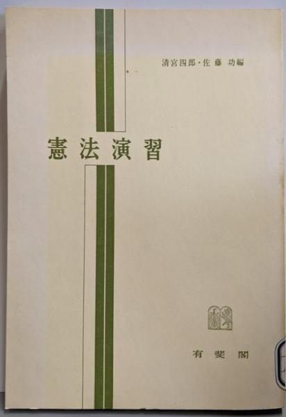中古】憲法演習／清宮四郎, 佐藤功 編／有斐閣 - メルカリ