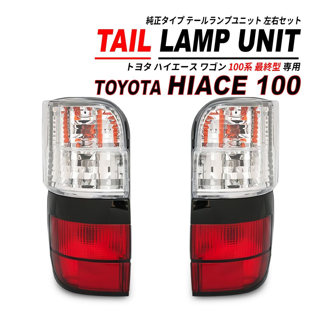 ハイエース 100 ワゴン 最終型 テールランプ 純正交換 1999(H11