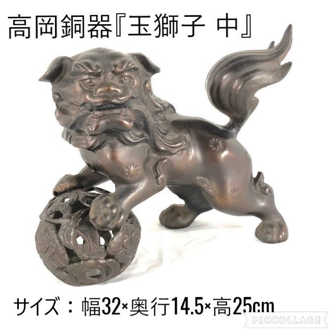 オブジェ】高岡銅器『玉獅子 中』鉄製 彫像 しし ライオン 聖獣