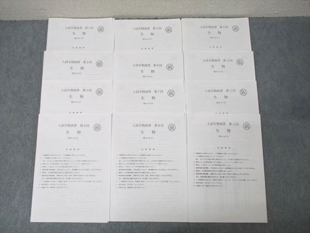 鉄緑会 高3 入試生物演習 第1回〜第12回 生物 テスト計12回分セット 2023 ☆ 041M0D 鉄緑会 高3 入試生物演習 第1回～第12回 生物 テスト計12回分