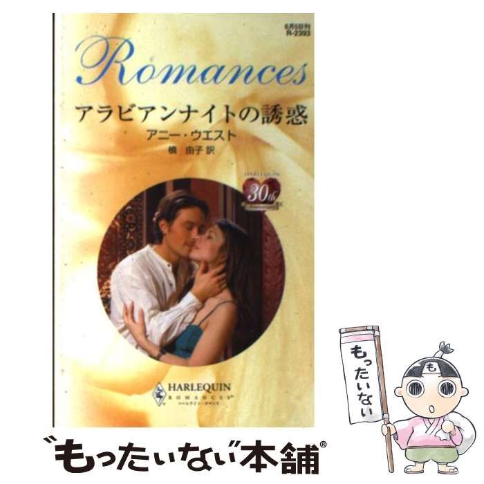 中古】 アラビアンナイトの誘惑 （ハーレクイン・ロマンス） / アニー  