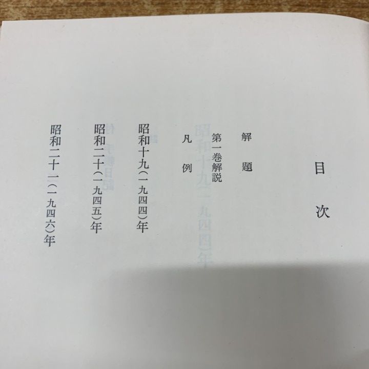 芦田均　「芦田均日記」　全初版７巻揃　１９８６年・岩波書店・函 芦田均 「芦田均日記」 全初版7巻揃 1986年・岩波書店・函