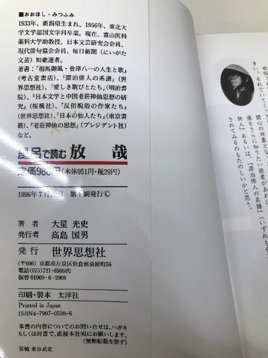 【中古】 風呂で読む放哉/世界思想社/大星光史 風呂で読む放哉 世界思想社教学社 大星 光史