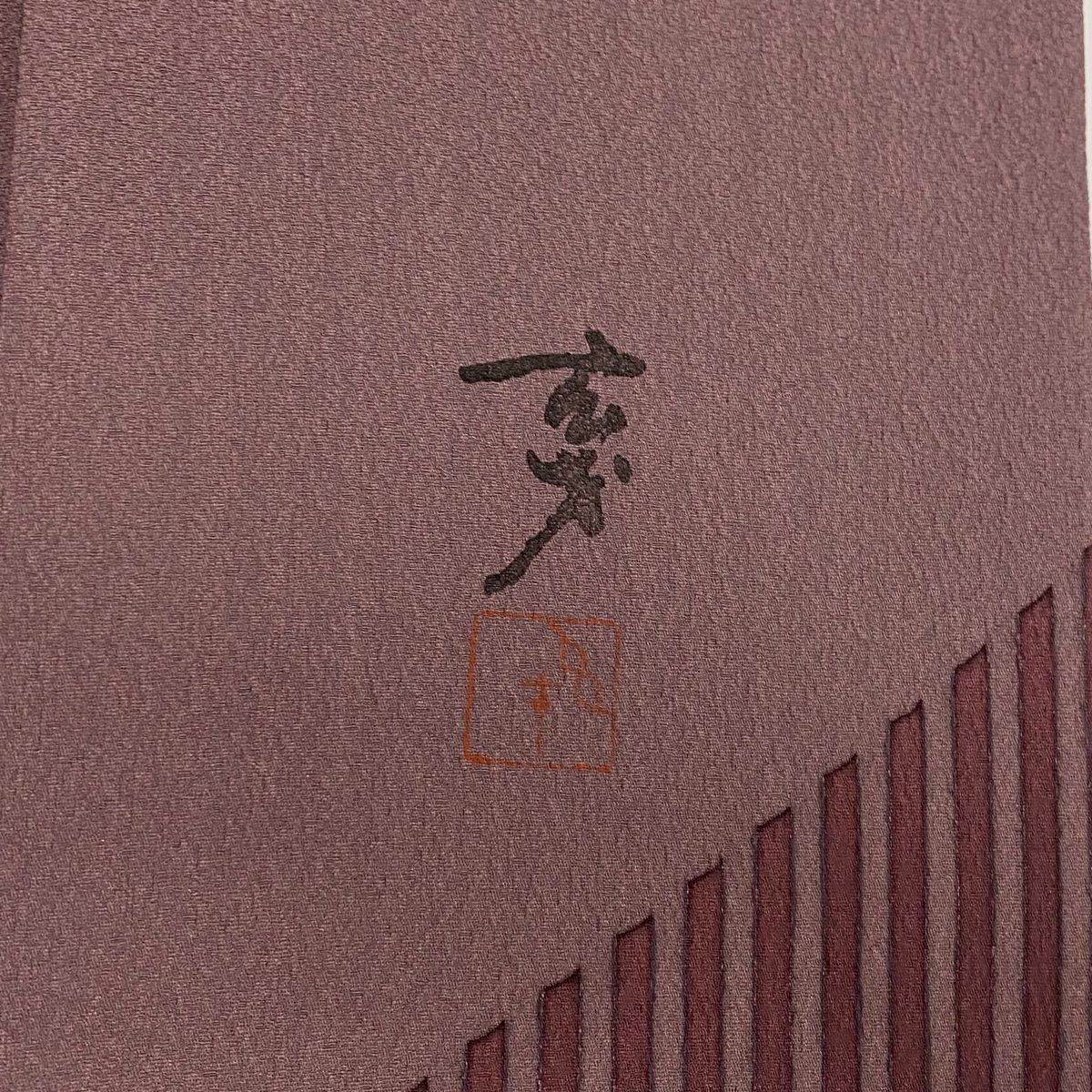 正絹 名品