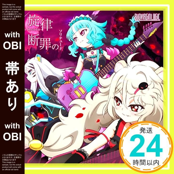帯あり TVアニメ SHOW BY ROCK!! BUD VIRGIN LOGIC double A-side 挿入歌 ×旋律-Schlehit Melodie- 断罪のソリテュード CD BUD VIRGIN LOGIC_07