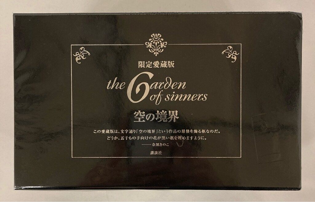講談社 特装版小説 奈須きのこ 限 空の境界 愛蔵版