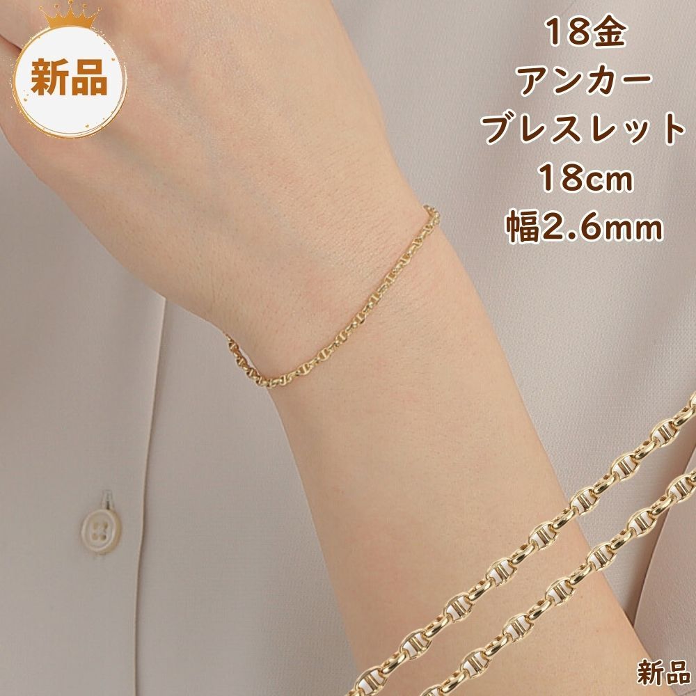 18金ブレスレット アンカーチェーン 18cm 幅2.6mm 中空 k18 18k