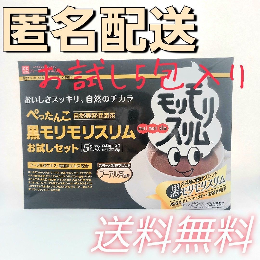 黒モリモリスリム 5包入り - 健康用品