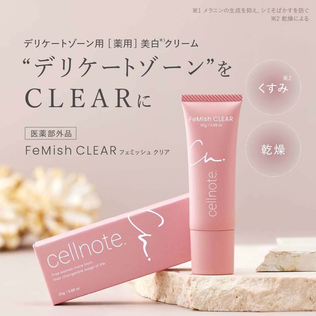 cellnote. セルノート FeMish CLEAR フェミッシュクリア 25g デリケートゾーン用 薬用美白クリーム