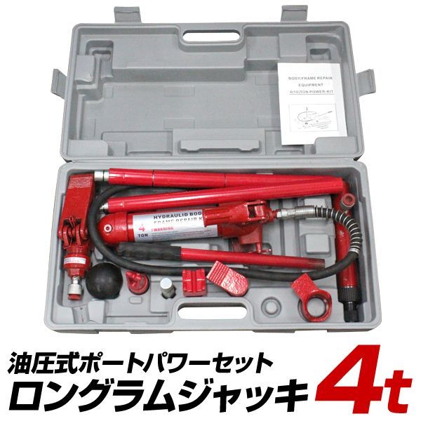 【送料無料】ロングラムジャッキ 油圧 ポートパワーセット 4t ［油圧ジャッキ 油圧式ポートパワーセット ポートパワー ジャッキ ジャッキアップ 車 フレーム ボディ 修理］