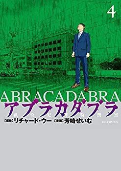 赤字超特価，最新作 【中古】 アブラカダブラ ～猟奇犯罪特捜室～ コミック 1-4巻セット その他