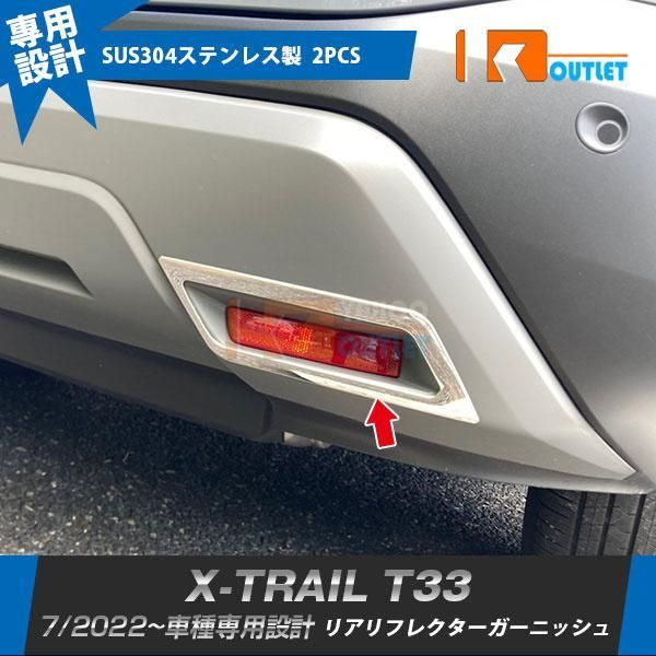 【6237】日産 エクストレイル 4代目 T33 2022年7月~ リアリフレクターガーニッシュ 傷予防 ステンレス製 鏡面 カスタムパーツ 外装 2P