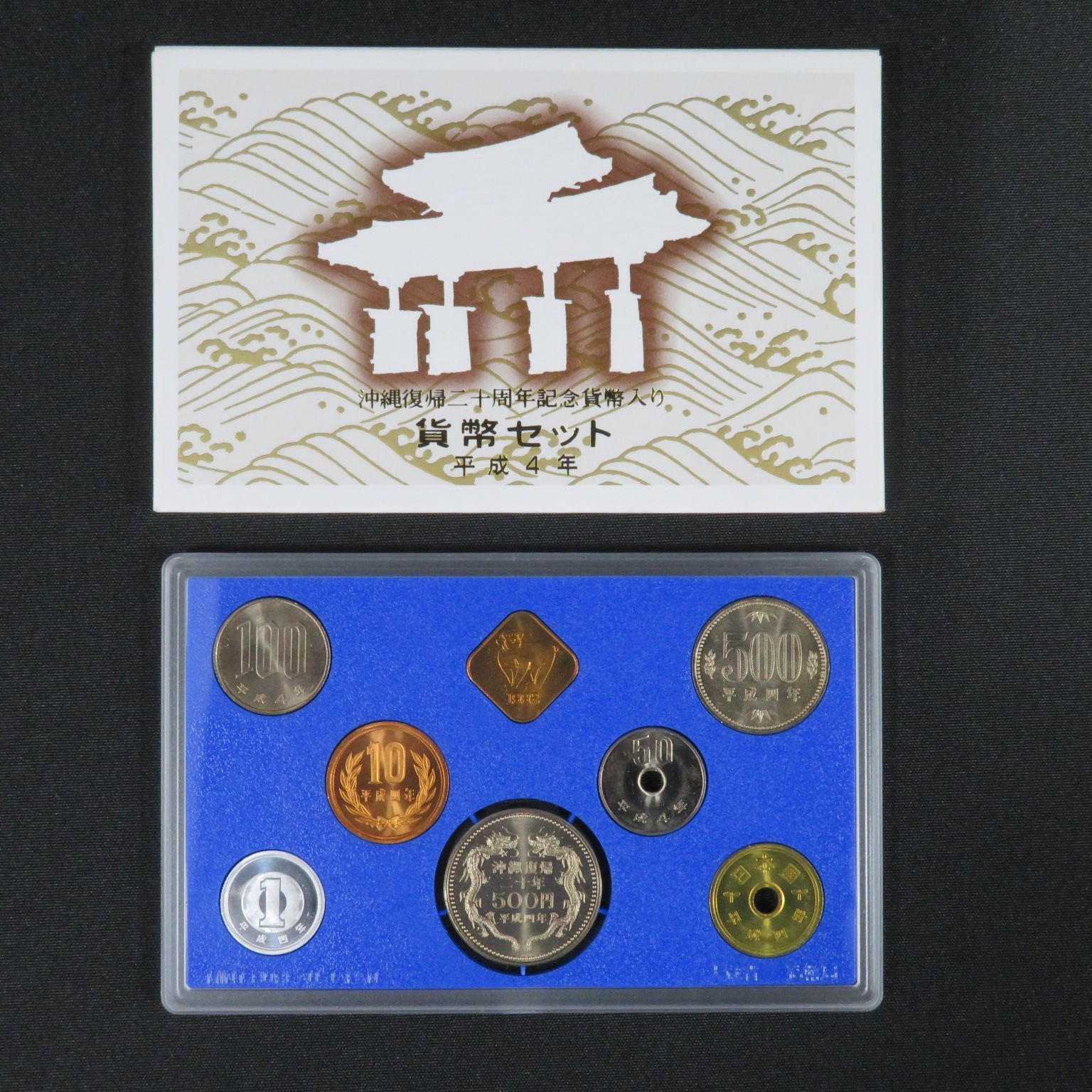 貨幣セット ８セット