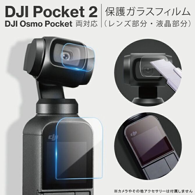 DJI Pocket 3 ガラスフィルム DJI ポケット 3 DJI Pocket 2 ガラス