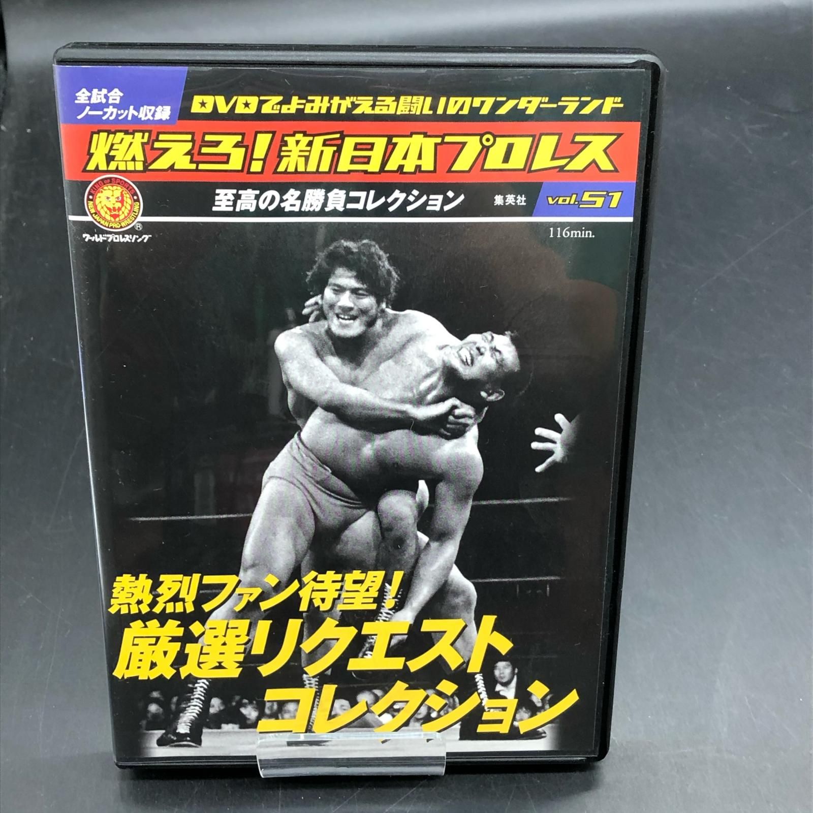 姫路東店】 中古 DVD 燃えろ！新日本プロレス vol.51 【323