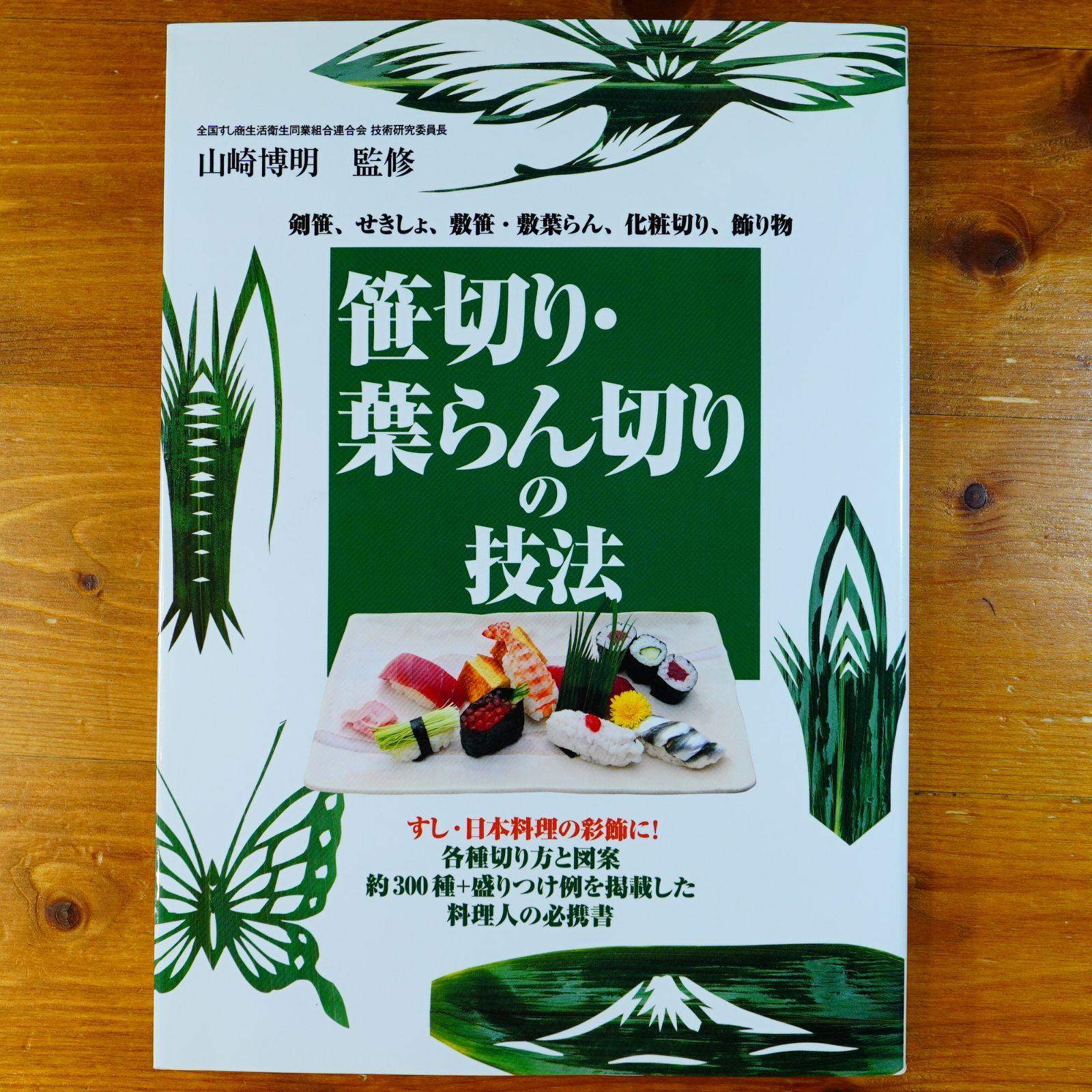 笹切り･葉らん切りの技法 d5000