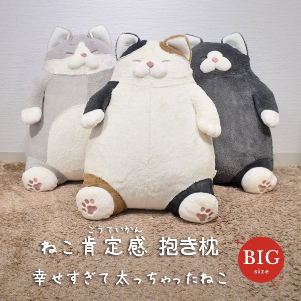 ねこ肯定感 Bigサイズ 抱き枕 幸せすぎて太っちゃったねこ 特大 抱き枕 ぬいぐるみ キャラクター 太った猫 cat ねこ肯定感 幸せ太り ネコ ねこ 猫 抱きまくら クッション もちもち ふわふわ かわいい プレゼント ギフト アニマル りぶはあと