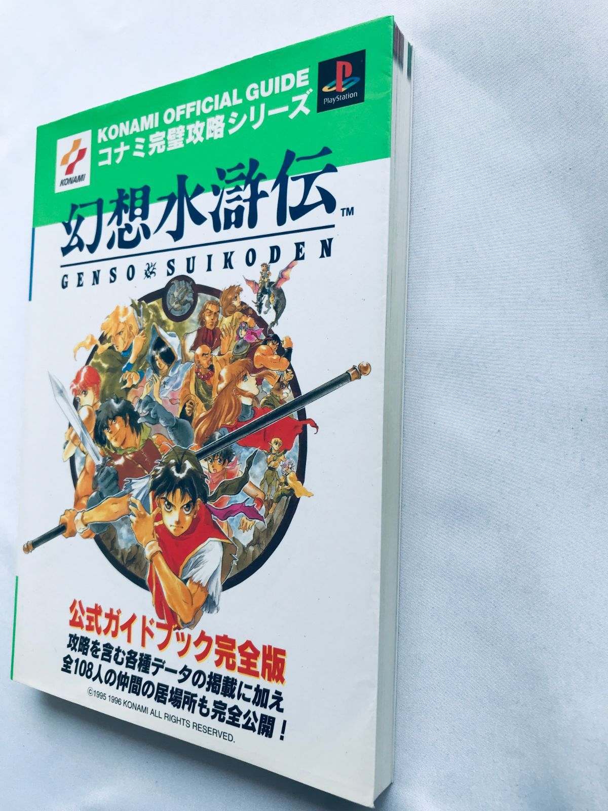 幻想水滸伝 公式ガイドブック完全版 PS 攻略本 ハガキ Genso