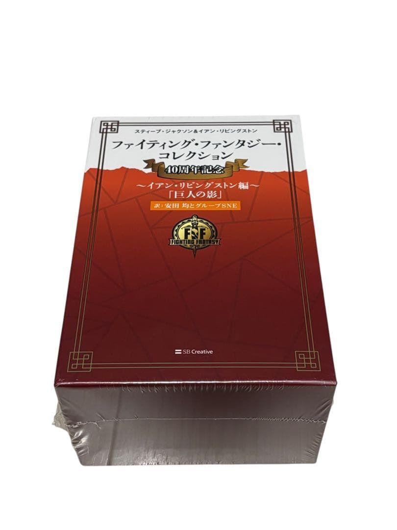 ファイティング ファンタジー コレクション 40周年記念イアン リビングストン編