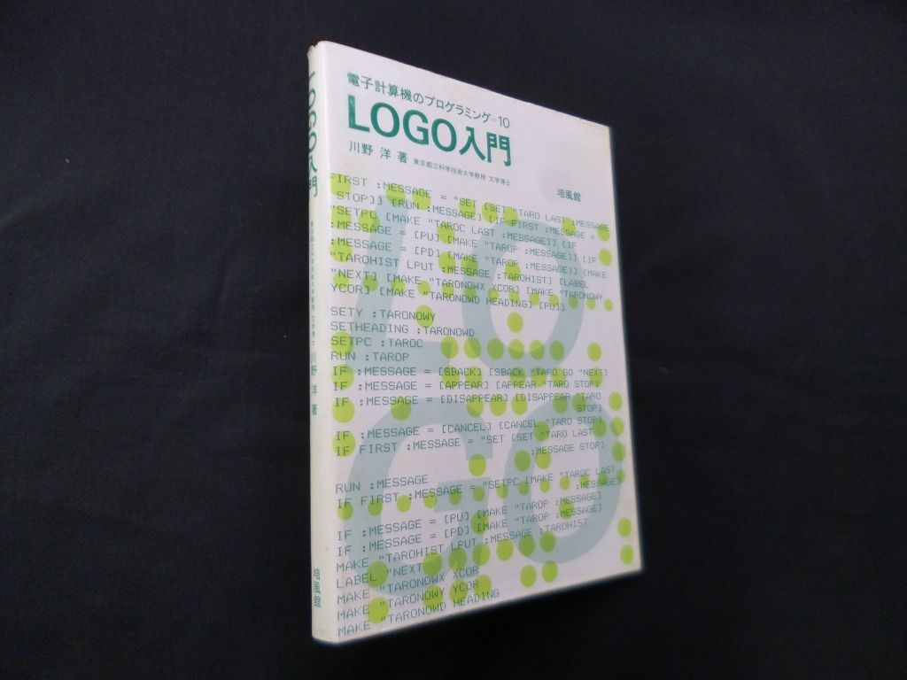 LOGO入門 電子計算機のプログラミング 10 川野洋