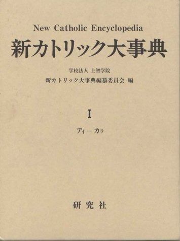 新カトリック大事典 1 アイ-カラ