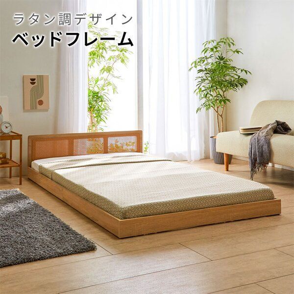 ラタン調フロアベッド ナチュラル シングル フレーム単品 組立品