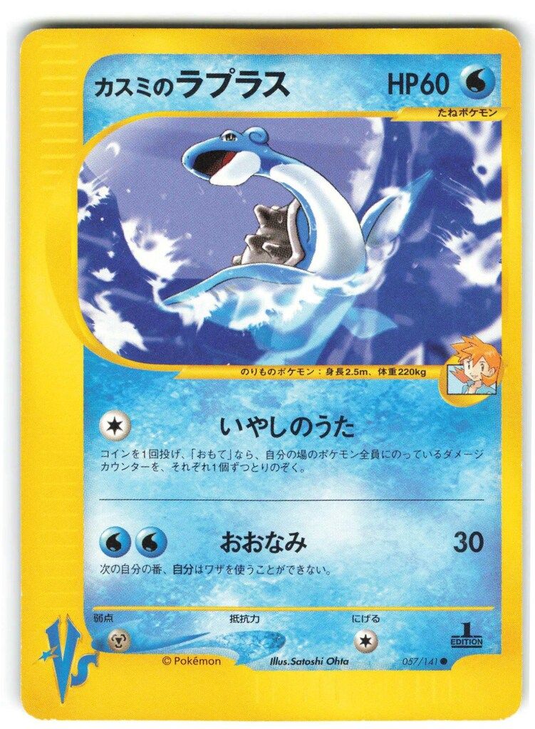 カスミのラプラス 　　　　　　　　　　　● ポケモンカード★VS 057/141 カスミのラプラス ○ ポケモンカード☆VS 057/141 - メルカリ