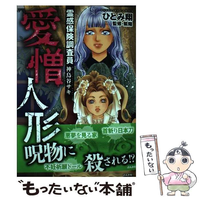 中古】 霊感保険調査員神鳥谷サキ愛憎人形 (Bunkasha comics