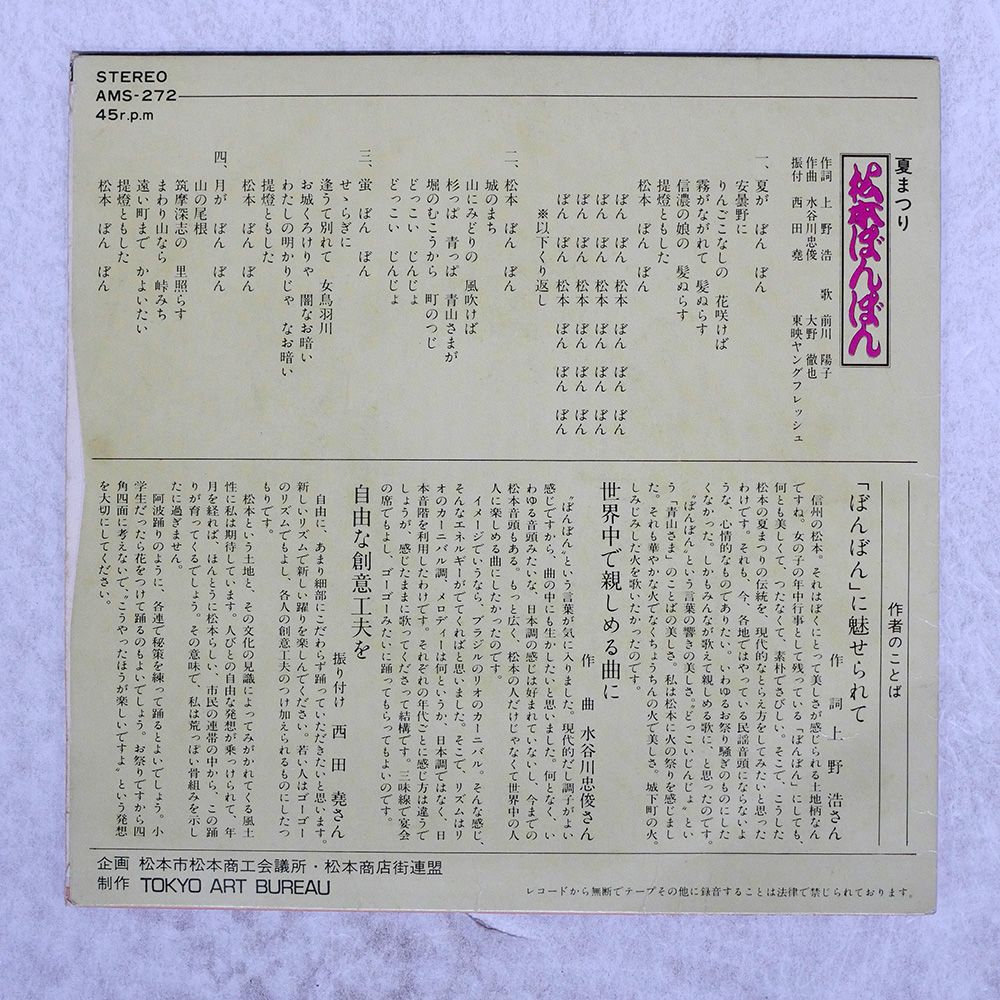 国内盤 前川陽子/夏まつり 松本ぼんぼん/ STUDIO-3 AMS-272 7