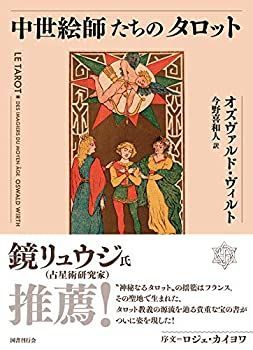 【中古】(未使用･未開封品)中世絵師たちのタロット