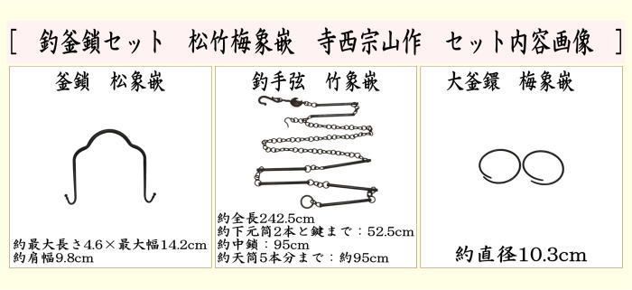 寺西宗山 鎖道具 吊釜道具セット