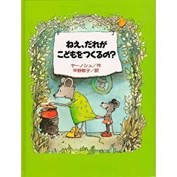【中古】ねえ、だれがこどもをつくるの?