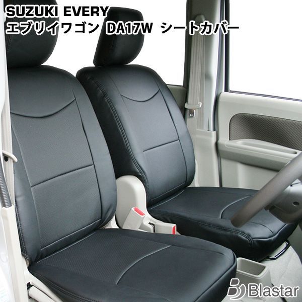 エブリイワゴン DA17W フロント セカンド シートカバー 1台分セット 1558