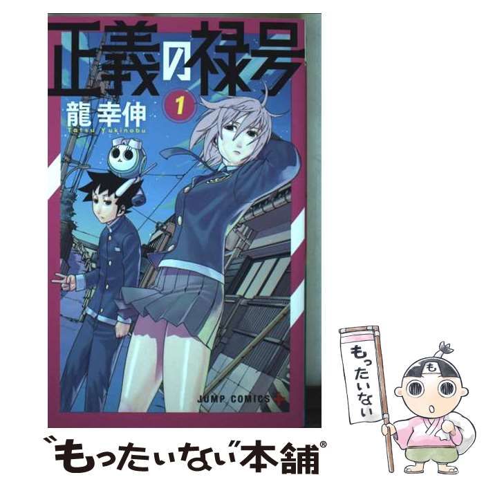 中古】 正義の禄号 1 (ジャンプコミックス) / 龍幸伸 / 集英社 - メルカリ