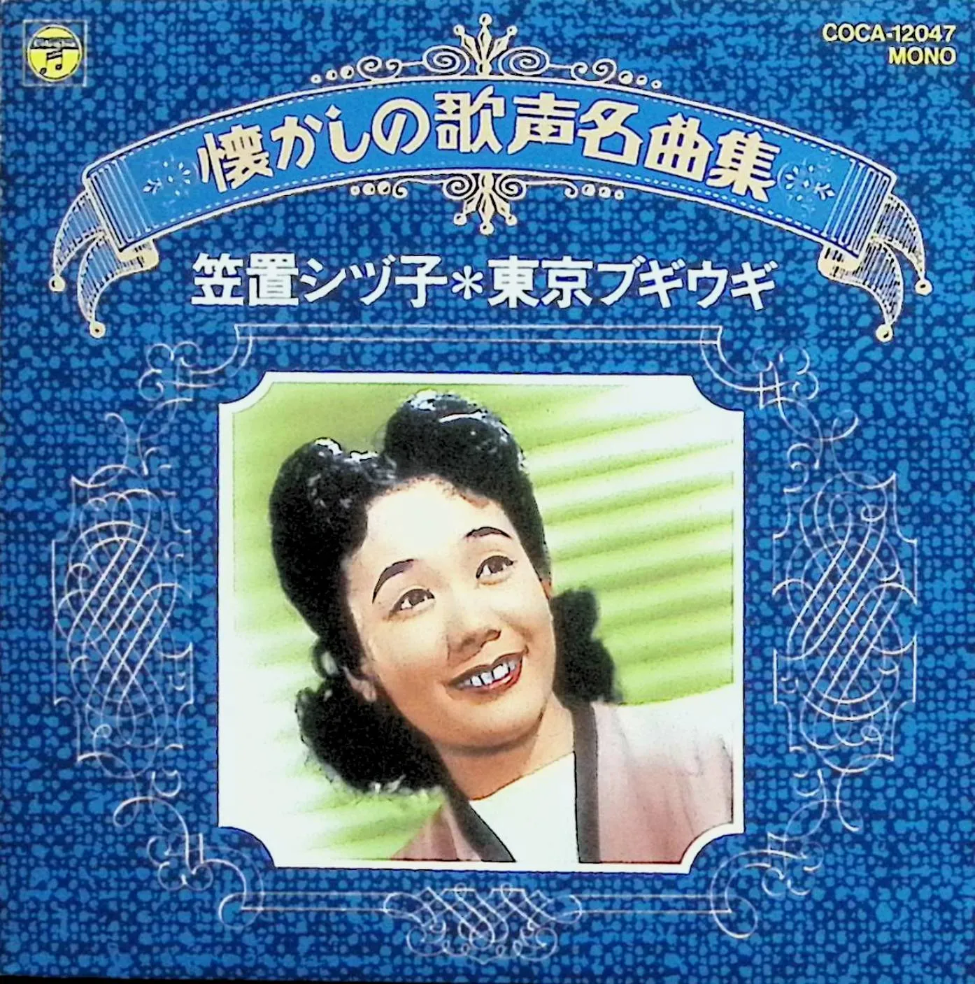 笠置シズ子SP盤セット+オマケ多数 2025年最新】笠置シズ子の人気アイテム - メルカリ