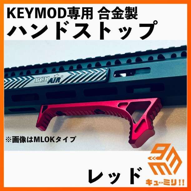 合金製 エアガンハンドストップ M-LOK,KEYMOD対応 黒ブラック - その他