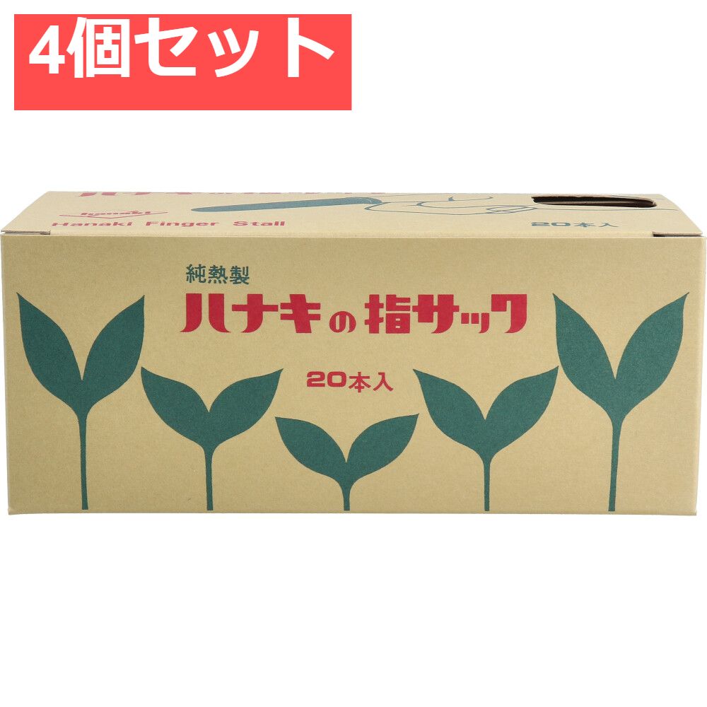 ハナキの指サック タフブラウン サイズ3 中長 20本入 4個セット まとめ売り