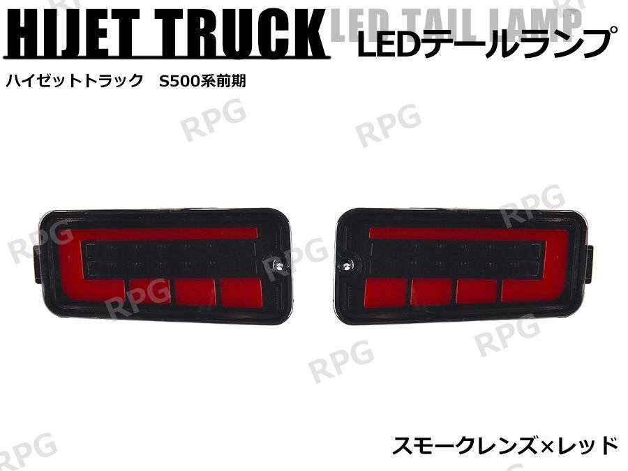 専用品 ハイゼットトラック S500系 前期 LEDテールランプ シーケンシャル