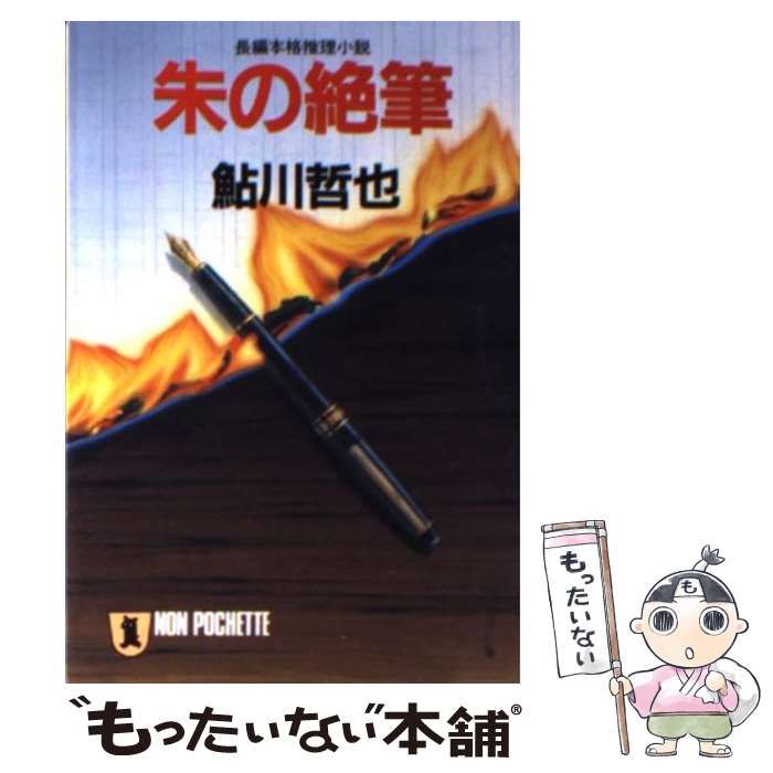 【中古】 朱の絶筆 長編本格推理小説/祥伝社/鮎川哲也 中古】 朱の絶筆 長編本格推理小説 (ノン・ポシェット) / 鮎川