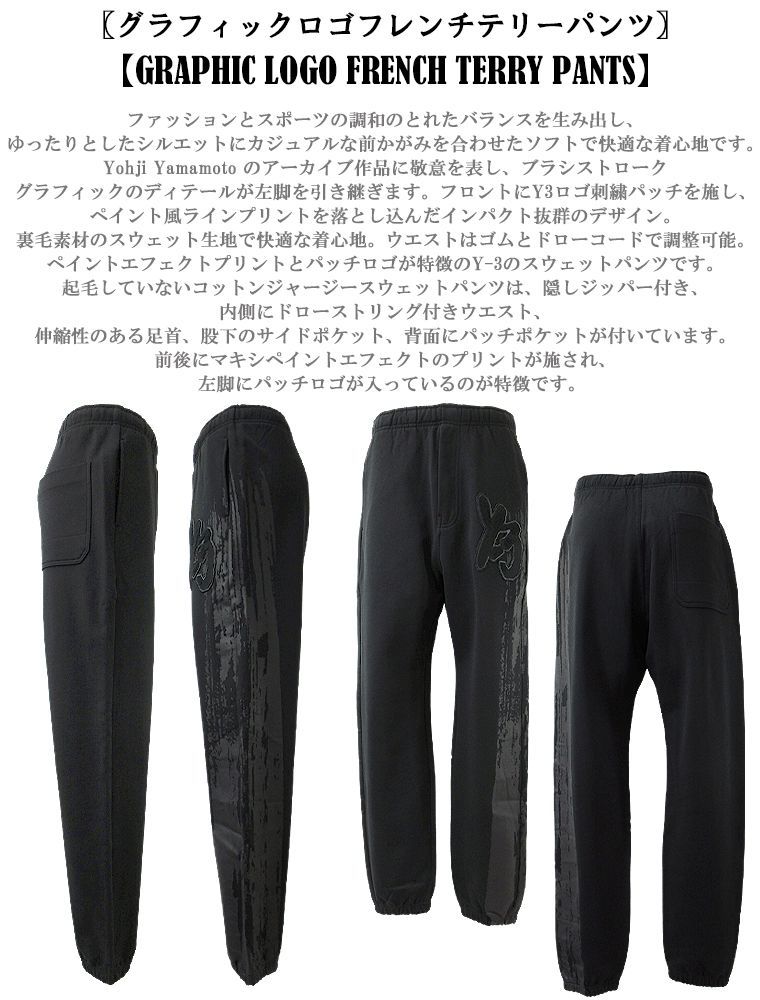 Y-3ワイスリーGRAPHIC LOGO FRENCH TERRY PANTSスウェットパンツ