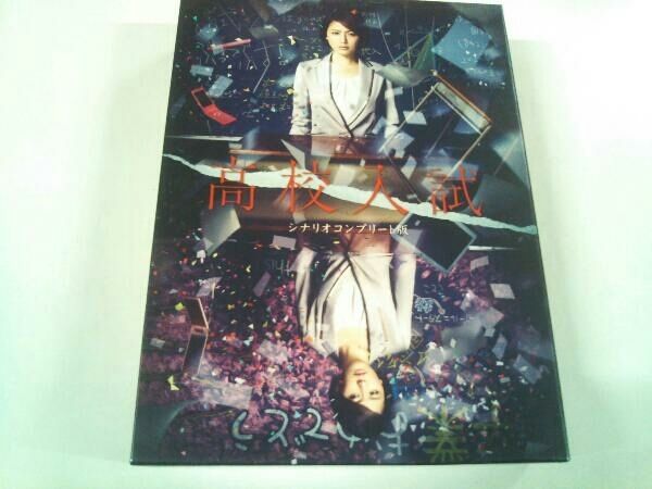 Blu-Ray]高校入試 シナリオコンプリート版 Blu-ray BOX 長澤まさみ
