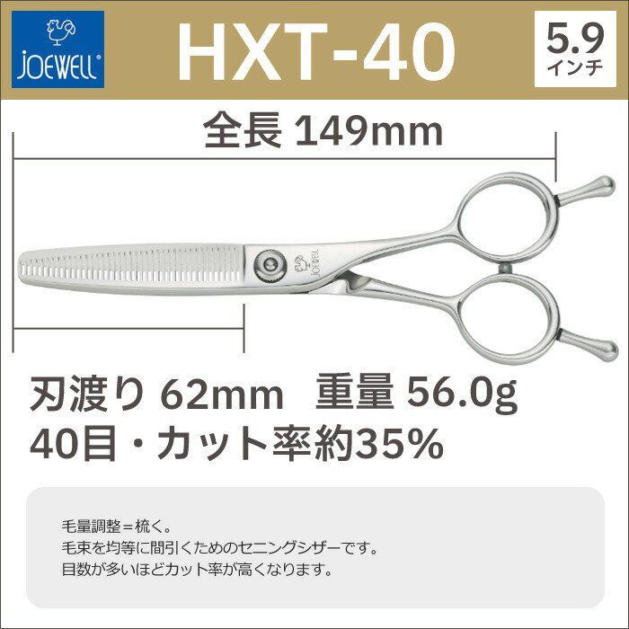 散髪 ハサミ 東光舎 JOEWELL HXT-40（40目 35％cut）毛量調整セニング