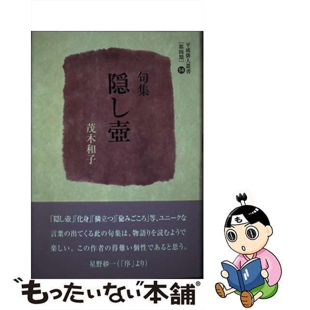 【中古】 隠し壺 句集 (平成俳人叢書 第4期 第14巻) / 茂木和子 / 文學の森