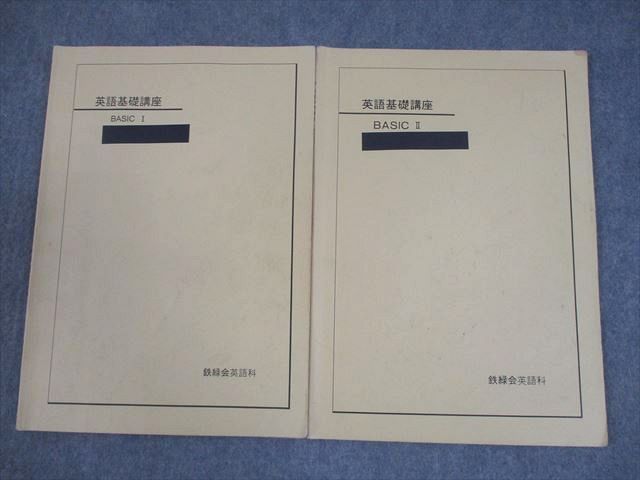 鉄緑会 英語基礎講座 BASIC I/II テキスト通年セット 2006 計2冊