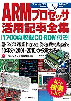 【70％OFF】 中古】 ARMプロセッサ活用記事全集 [1700頁収録CD-ROM付き 自然科学と技術