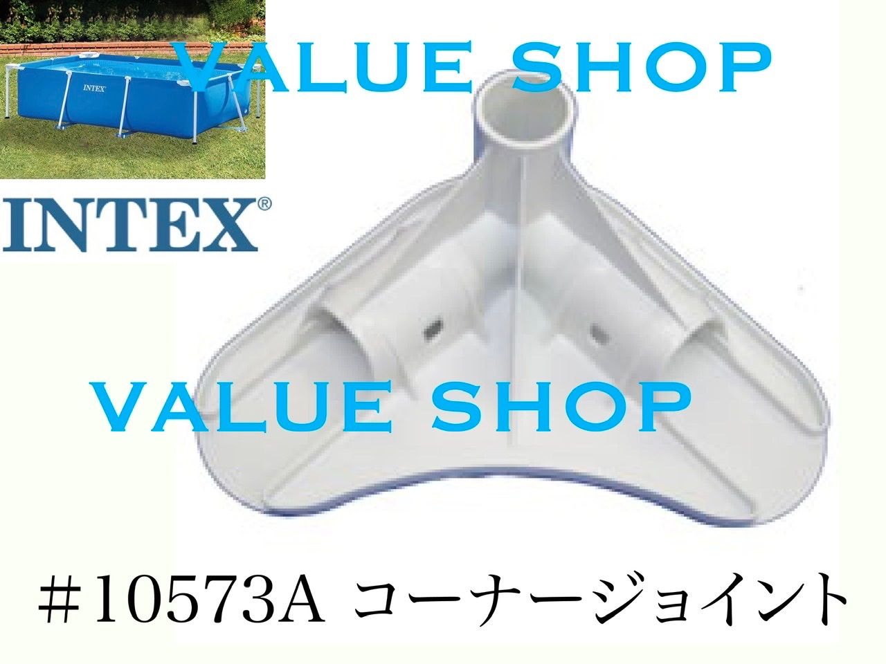 ピン2本付き】インテックス純正品 コーナージョイント #10573A INTEX 