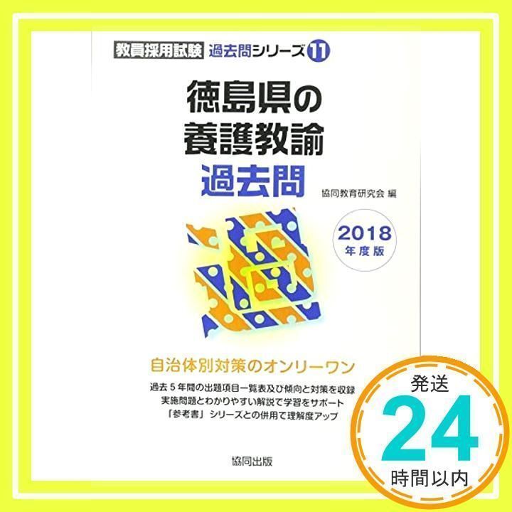 徳島県の養護教諭過去問 2018年度版 (教員採用試験「過去問」シリーズ) 協同教育研究会_02 - メルカリ